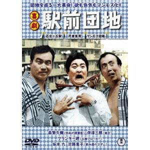【DVD】喜劇 駅前団地