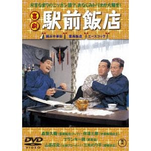 【DVD】喜劇 駅前飯店