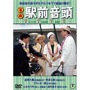 【DVD】喜劇　駅前音頭