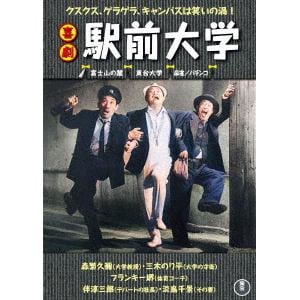 【DVD】喜劇 駅前大学
