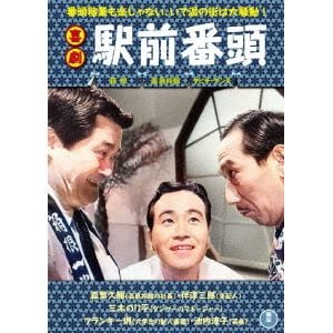 【DVD】喜劇 駅前番頭