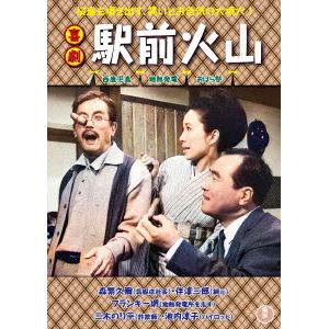 【DVD】喜劇 駅前火山