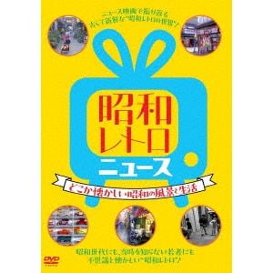 【DVD】昭和レトロ　ニュース-どこか懐かしい昭和の風景と生活-