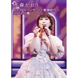 【DVD】水森かおり ／ メモリアルコンサート～歌謡紀行～2023.9.25～