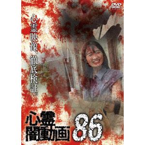 【DVD】心霊闇動画86