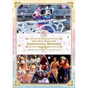 【DVD】東京ディズニーリゾート 40周年 アニバーサリー・セレクション Part 3