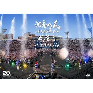 【DVD】湘南乃風　二十周年記念公演　「風祭り　at　横浜スタジアム」(通常盤)