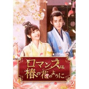 【DVD】ロマンスは椿の花のように DVD-BOX2