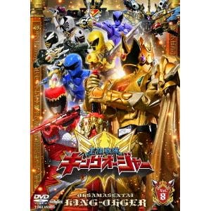 【DVD】スーパー戦隊シリーズ 王様戦隊キングオージャー Vol.8