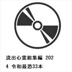 【DVD】流出心霊総集編　2024　令和最恐33本