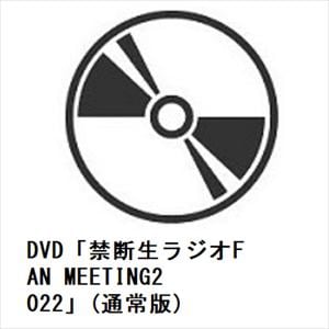 【DVD】DVD「禁断生ラジオFAN　MEETING2022」(通常版)