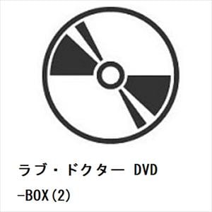 【DVD】ラブ・ドクター　DVD-BOX(2)