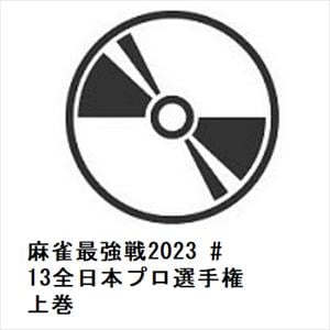 【DVD】麻雀最強戦2023 #13全日本プロ選手権 上巻