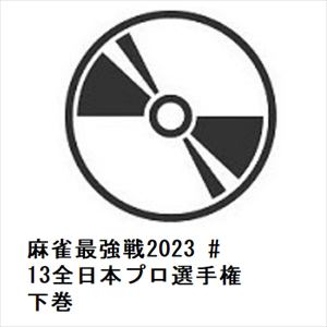 【DVD】麻雀最強戦2023　#13全日本プロ選手権　下巻