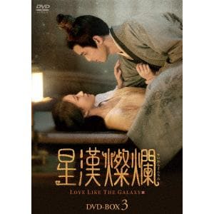 【DVD】星漢燦爛[せいかんさんらん] DVD-BOX3