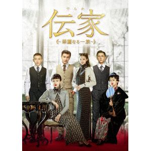 【DVD】伝家～華麗なる一族～　DVD-BOX3