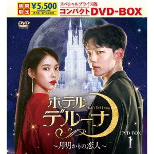【DVD】ホテルデルーナ～月明かりの恋人～　スペシャルプライス版コンパクトDVD-BOX1(期間限定版)