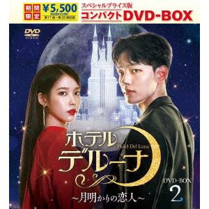 【DVD】ホテルデルーナ～月明かりの恋人～ スペシャルプライス版コンパクトDVD-BOX2(期間限定版)