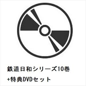 【DVD】鉄道日和シリーズ10巻+特典DVDセット