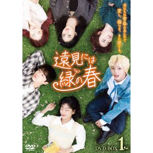 【DVD】遠見には緑の春　DVD-BOX1