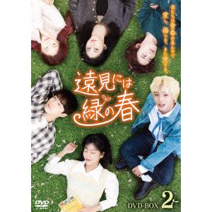 【DVD】遠見には緑の春　DVD-BOX2