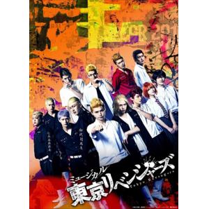 【DVD】ミュージカル「東京リベンジャーズ」