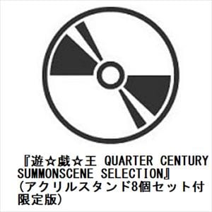 【DVD】『遊☆戯☆王　QUARTER　CENTURY　SUMMONSCENE　SELECTION』(アクリルスタンド8個セット付限定版)