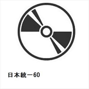 【DVD】日本統一60