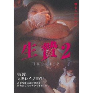 【DVD】生贄2(復刻スペシャルプライス版)