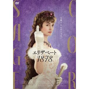 【DVD】エリザベート 1878