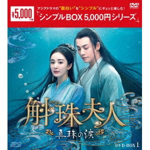 【DVD】斛珠[コクジュ]夫人～真珠の涙～　DVD-BOX1　[シンプルBOX　5,000円シリーズ]