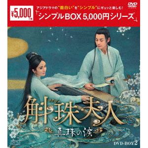 【DVD】斛珠[コクジュ]夫人～真珠の涙～　DVD-BOX2　[シンプルBOX　5,000円シリーズ]