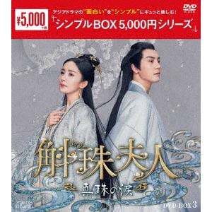 【DVD】斛珠[コクジュ]夫人～真珠の涙～　DVD-BOX3　[シンプルBOX　5,000円シリーズ]
