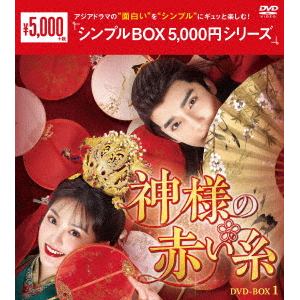 【DVD】神様の赤い糸　DVD-BOX1