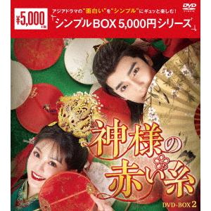 【DVD】神様の赤い糸　DVD-BOX2