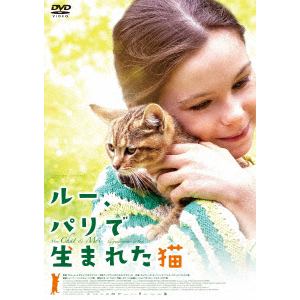 【DVD】ルー、パリで生まれた猫