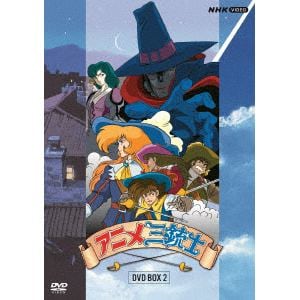 【DVD】アニメ三銃士　DVD　BOXII
