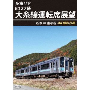 【DVD】JR東日本 E127系 大糸線運転席展望 松本→南小谷