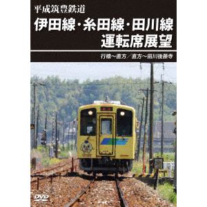 【DVD】平成筑豊鉄道　伊田線・糸田線・田川線運転席展望