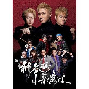 【DVD】神谷町小歌舞伎～成駒屋三兄弟の挑戦～