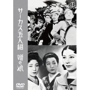 【DVD】サーカス五人組／噂の娘[東宝DVD名作セレクション]