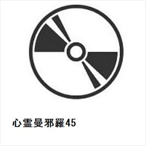 【DVD】心霊曼邪羅45
