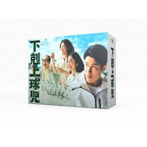 【DVD】下剋上球児　-ディレクターズカット版-　DVD-BOX