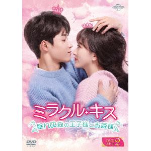 【DVD】ミラクル・キス～眠れぬ森の王子様とお姫様～　DVD-SET2