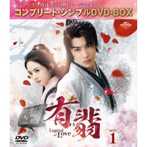 【DVD】有翡(ゆうひ) -Legend of Love- DVD BOX1[期間限定生産]
