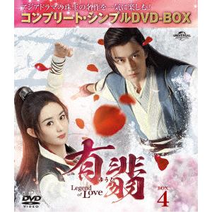 【DVD】有翡(ゆうひ)　-Legend　of　Love-　DVD　BOX4　[コンプリート・シンプルDVD-BOX5,500円シリーズ][期間限定生産]