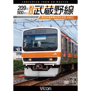 【DVD】209系500番台　JR武蔵野線　4K撮影作品　東京～西船橋～府中本町