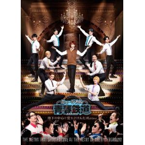 【DVD】ミュージカル『青春-AOHARU-鉄道』～地下の中心で愛をさけんだMetro～[通常版]