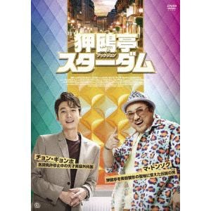 【DVD】狎鴎亭スターダム