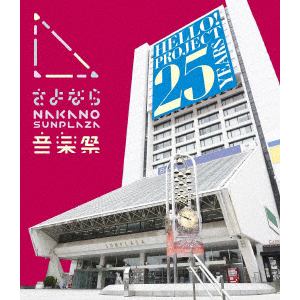 【BLU-R】ハロー!プロジェクト　／　さよなら中野サンプラザ音楽祭